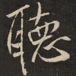 米芾听书法图片