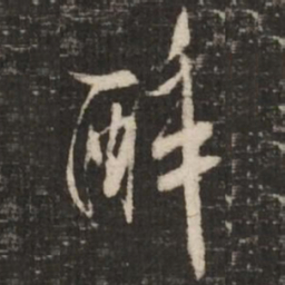 米芾醉书法图片