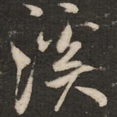 米芾溪书法图片
