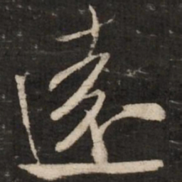 米芾远书法图片