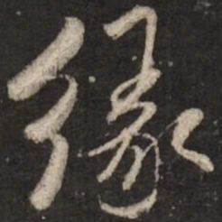 米芾缘书法图片
