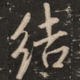 米芾结书法图片