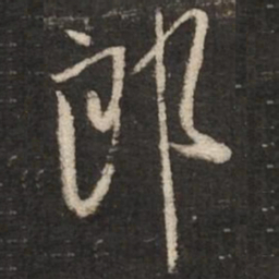 米芾郎书法图片