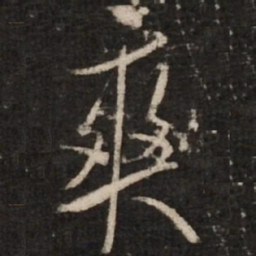 米芾爽书法图片