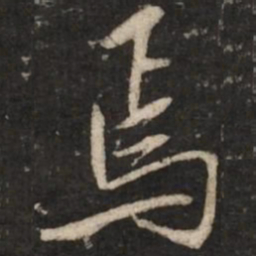 米芾焉书法图片