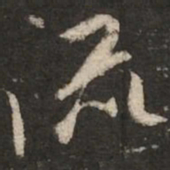 米芾流书法图片