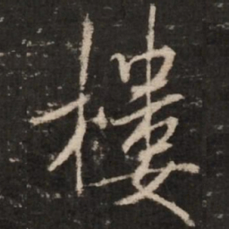 米芾楼书法图片