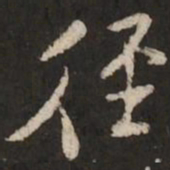 米芾径书法图片