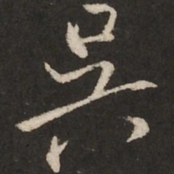 米芾吴书法图片