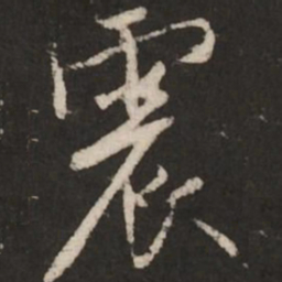 米芾震书法图片