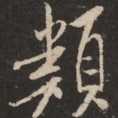 米芾类书法图片
