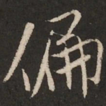 米芾偏书法图片