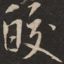 米芾皎书法图片
