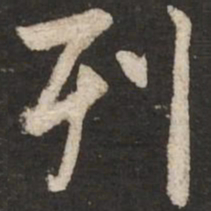 米芾列书法图片
