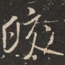 米芾皎书法图片