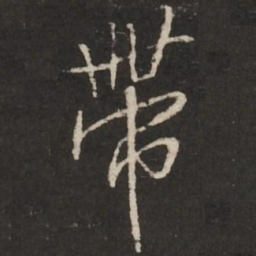 米芾带书法图片
