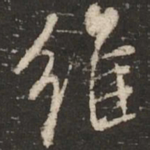 米芾维书法图片
