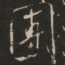米芾团书法图片