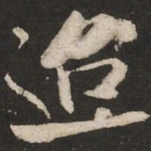 米芾迢书法图片