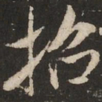 米芾招书法图片