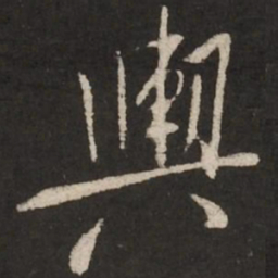 米芾舆书法图片