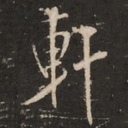 米芾轩书法图片