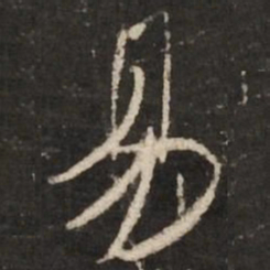 米芾易书法图片