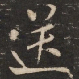 米芾送书法图片
