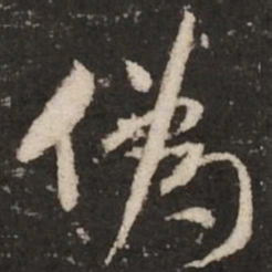 米芾伪书法图片