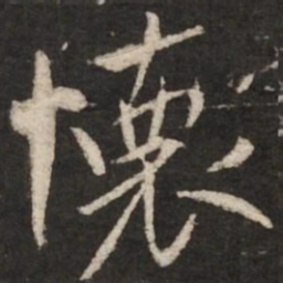 米芾怀书法图片