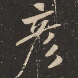 米芾彦书法图片