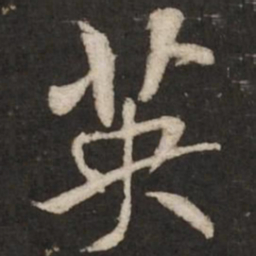 米芾英书法图片