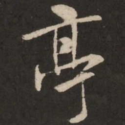 米芾亭书法图片