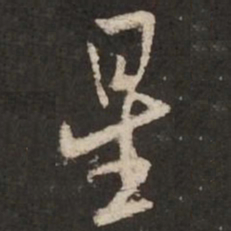 米芾星书法图片