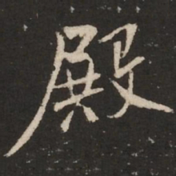 米芾殿书法图片