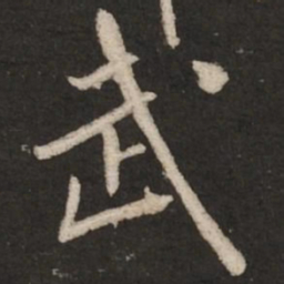 米芾武书法图片