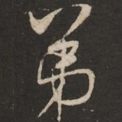 米芾第书法图片