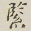 紧书法图片
