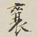 襄书法图片