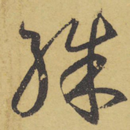 王羲之殊书法图片