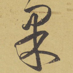王羲之果书法图片