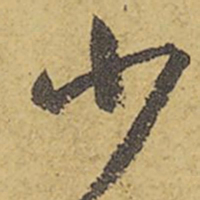 王羲之少书法图片