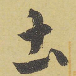 王羲之土书法图片