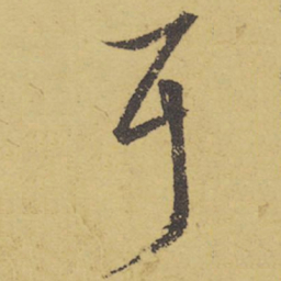 王羲之耳书法图片