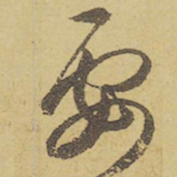 王羲之要书法图片