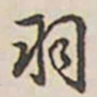 乾隆羽书法图片