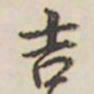 乾隆吉书法图片