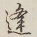 乾隆逢书法图片