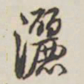 乾隆洒书法图片