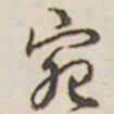 乾隆宛书法图片